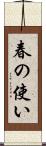春の使い Scroll