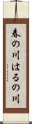 春の川 Scroll