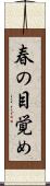春の目覚め Scroll