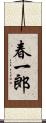 春一郎 Scroll