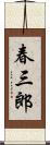 春三郎 Scroll