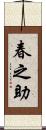 春之助 Scroll