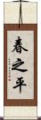 春之平 Scroll