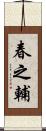 春之輔 Scroll