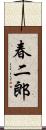 春二郎 Scroll