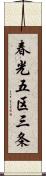 春光五区三条 Scroll