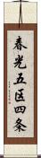 春光五区四条 Scroll