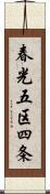 春光五区四条 Scroll