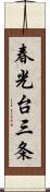 春光台三条 Scroll