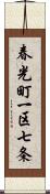 春光町一区七条 Scroll