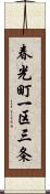 春光町一区三条 Scroll