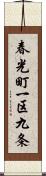 春光町一区九条 Scroll