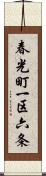 春光町一区六条 Scroll