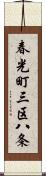 春光町三区八条 Scroll