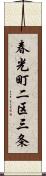 春光町二区三条 Scroll