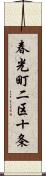 春光町二区十条 Scroll