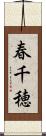 春千穂 Scroll