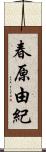 春原由紀 Scroll