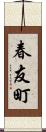 春友町 Scroll