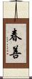春善 Scroll