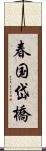 春国岱橋 Scroll