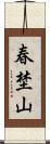 春埜山 Scroll