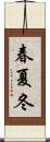 春夏冬 Scroll