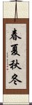 春夏秋冬 Scroll