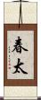 春太 Scroll