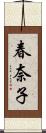 春奈子 Scroll