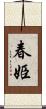 春姫 Scroll