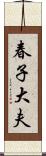 春子大夫 Scroll