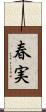 春実 Scroll