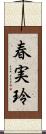 春実玲 Scroll