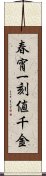 春宵一刻値千金 Scroll