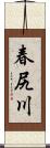 春尻川 Scroll