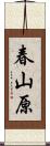 春山原 Scroll