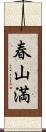 春山満 Scroll