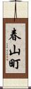 春山町 Scroll