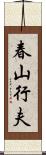 春山行夫 Scroll