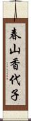 春山香代子 Scroll