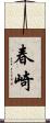 春崎 Scroll