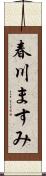 春川ますみ Scroll