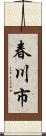 春川市 Scroll