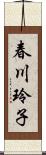 春川玲子 Scroll