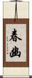 春幽 Scroll