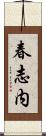 春志内 Scroll