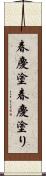 春慶塗;春慶塗り Scroll