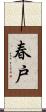 春戸 Scroll