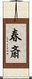春斎 Scroll